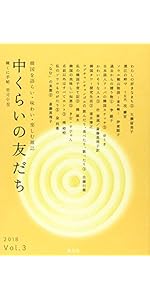 【中古】 中くらいの友だち 韓くに手帖　韓国を語らい・味わい・楽しむ雑誌 Ｖｏｌ．１（２０１７）/韓くに手帖舎/『中くらいの友だち』編集部 Amazon.co.jp: 中くらいの友だち Vol．1（創刊号） (韓国を